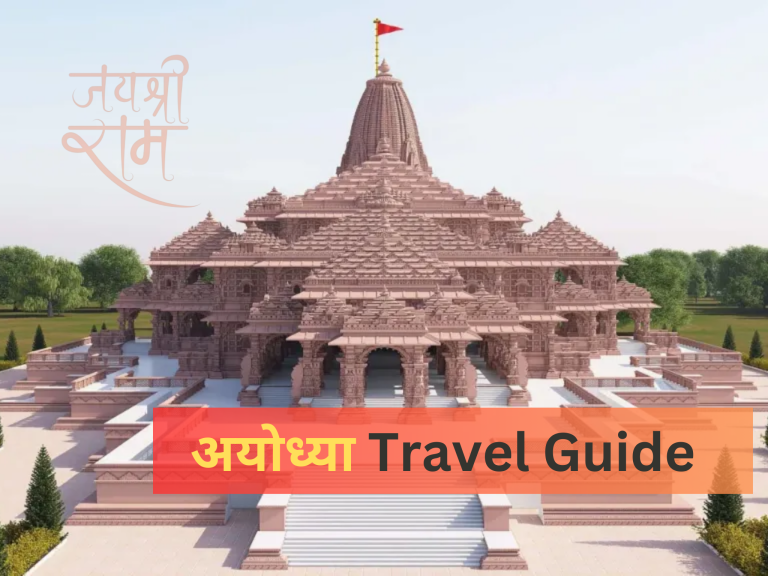 अयोध्या राम मंदिर Travel Guide